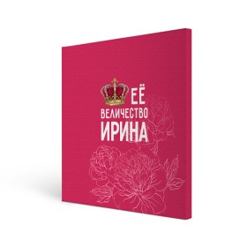Холст квадратный с принтом Её величество Ирина в Новосибирске, 100% ПВХ |  | величество | её величество | имя | ира | ирина | королева | корона | цветы