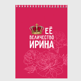 Скетчбук с принтом Её величество Ирина в Новосибирске, 100% бумага
 | 48 листов, плотность листов — 100 г/м2, плотность картонной обложки — 250 г/м2. Листы скреплены сверху удобной пружинной спиралью | Тематика изображения на принте: величество | её величество | имя | ира | ирина | королева | корона | цветы