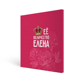 Холст квадратный с принтом Её величество Елена в Новосибирске, 100% ПВХ |  | величество | её величество | елена | имя | королева | корона | лена | цветы
