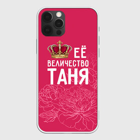 Чехол для iPhone 12 Pro Max с принтом Её величество Таня в Новосибирске, Силикон |  | Тематика изображения на принте: величество | её величество | имя | королева | корона | таня | татьяна | цветы