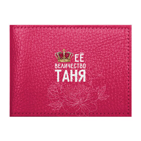 Обложка для студенческого билета с принтом Её величество Таня в Новосибирске, натуральная кожа | Размер: 11*8 см; Печать на всей внешней стороне | величество | её величество | имя | королева | корона | таня | татьяна | цветы