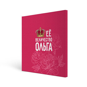 Холст квадратный с принтом Её величество Ольга в Новосибирске, 100% ПВХ |  | величество | её величество | имя | королева | корона | ольга | оля | цветы