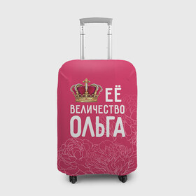 Чехол для чемодана 3D с принтом Её величество Ольга в Новосибирске, 86% полиэфир, 14% спандекс | двустороннее нанесение принта, прорези для ручек и колес | величество | её величество | имя | королева | корона | ольга | оля | цветы