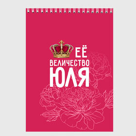 Скетчбук с принтом Её величество Юля в Новосибирске, 100% бумага
 | 48 листов, плотность листов — 100 г/м2, плотность картонной обложки — 250 г/м2. Листы скреплены сверху удобной пружинной спиралью | Тематика изображения на принте: величество | её величество | имя | королева | корона | цветы | юлия | юля