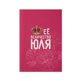 Обложка для паспорта матовая кожа с принтом Её величество Юля в Новосибирске, натуральная матовая кожа | размер 19,3 х 13,7 см; прозрачные пластиковые крепления | величество | её величество | имя | королева | корона | цветы | юлия | юля