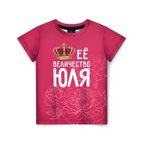 Детская футболка 3D с принтом Её величество Юля в Новосибирске, 100% гипоаллергенный полиэфир | прямой крой, круглый вырез горловины, длина до линии бедер, чуть спущенное плечо, ткань немного тянется | величество | её величество | имя | королева | корона | цветы | юлия | юля