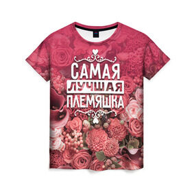 Женская футболка 3D с принтом Лучшая племяшка в Новосибирске, 100% полиэфир ( синтетическое хлопкоподобное полотно) | прямой крой, круглый вырез горловины, длина до линии бедер | 8 марта | лучшая в мире | племяшка | подарок | подарок женщине | подарок любимым | подарок на 8 марта | родственники | самая лучшая  в мире | семья