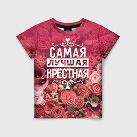 Детская футболка 3D с принтом Лучшая крёстная в Новосибирске, 100% гипоаллергенный полиэфир | прямой крой, круглый вырез горловины, длина до линии бедер, чуть спущенное плечо, ткань немного тянется | 8 марта | крёстная | лучшая в мире | подарок | подарок женщине | подарок любимым | подарок на 8 марта | родственники | самая лучшая  в мире | семья