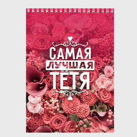 Скетчбук с принтом Лучшая тётя в Новосибирске, 100% бумага
 | 48 листов, плотность листов — 100 г/м2, плотность картонной обложки — 250 г/м2. Листы скреплены сверху удобной пружинной спиралью | 8 марта | лучшая в мире | подарок | подарок женщине | подарок любимым | подарок на 8 марта | родственники | самая лучшая  в мире | семья | тётя