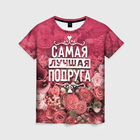 Женская футболка 3D с принтом Лучшая подруга в Новосибирске, 100% полиэфир ( синтетическое хлопкоподобное полотно) | прямой крой, круглый вырез горловины, длина до линии бедер | 8 марта | лучшая в мире | подарок | подарок женщине | подарок любимым | подарок на 8 марта | подруга | родственники | самая лучшая  в мире | семья