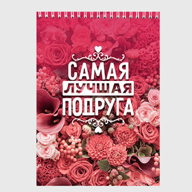 Скетчбук с принтом Лучшая подруга в Новосибирске, 100% бумага
 | 48 листов, плотность листов — 100 г/м2, плотность картонной обложки — 250 г/м2. Листы скреплены сверху удобной пружинной спиралью | 8 марта | лучшая в мире | подарок | подарок женщине | подарок любимым | подарок на 8 марта | подруга | родственники | самая лучшая  в мире | семья
