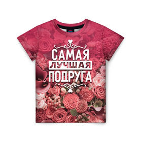 Детская футболка 3D с принтом Лучшая подруга в Новосибирске, 100% гипоаллергенный полиэфир | прямой крой, круглый вырез горловины, длина до линии бедер, чуть спущенное плечо, ткань немного тянется | 8 марта | лучшая в мире | подарок | подарок женщине | подарок любимым | подарок на 8 марта | подруга | родственники | самая лучшая  в мире | семья