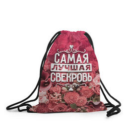 Рюкзак-мешок 3D с принтом Лучшая свекровь в Новосибирске, 100% полиэстер | плотность ткани — 200 г/м2, размер — 35 х 45 см; лямки — толстые шнурки, застежка на шнуровке, без карманов и подкладки | 8 марта | лучшая в мире | подарок | подарок женщине | подарок любимым | подарок на 8 марта | родственники | самая лучшая  в мире | свекровь | семья