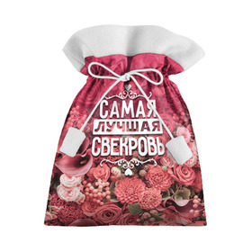 Подарочный 3D мешок с принтом Лучшая свекровь в Новосибирске, 100% полиэстер | Размер: 29*39 см | 8 марта | лучшая в мире | подарок | подарок женщине | подарок любимым | подарок на 8 марта | родственники | самая лучшая  в мире | свекровь | семья