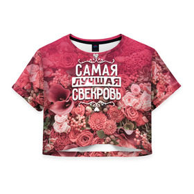 Женская футболка 3D укороченная с принтом Лучшая свекровь в Новосибирске, 100% полиэстер | круглая горловина, длина футболки до линии талии, рукава с отворотами | 8 марта | лучшая в мире | подарок | подарок женщине | подарок любимым | подарок на 8 марта | родственники | самая лучшая  в мире | свекровь | семья