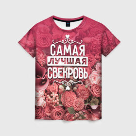 Женская футболка 3D с принтом Лучшая свекровь в Новосибирске, 100% полиэфир ( синтетическое хлопкоподобное полотно) | прямой крой, круглый вырез горловины, длина до линии бедер | 8 марта | лучшая в мире | подарок | подарок женщине | подарок любимым | подарок на 8 марта | родственники | самая лучшая  в мире | свекровь | семья