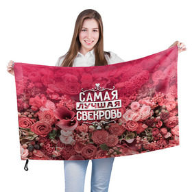 Флаг 3D с принтом Лучшая свекровь в Новосибирске, 100% полиэстер | плотность ткани — 95 г/м2, размер — 67 х 109 см. Принт наносится с одной стороны | 8 марта | лучшая в мире | подарок | подарок женщине | подарок любимым | подарок на 8 марта | родственники | самая лучшая  в мире | свекровь | семья
