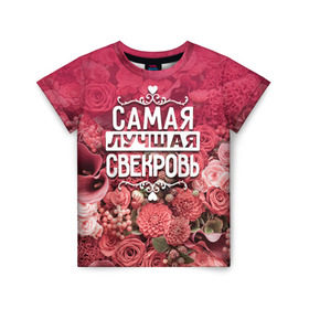 Детская футболка 3D с принтом Лучшая свекровь в Новосибирске, 100% гипоаллергенный полиэфир | прямой крой, круглый вырез горловины, длина до линии бедер, чуть спущенное плечо, ткань немного тянется | Тематика изображения на принте: 8 марта | лучшая в мире | подарок | подарок женщине | подарок любимым | подарок на 8 марта | родственники | самая лучшая  в мире | свекровь | семья