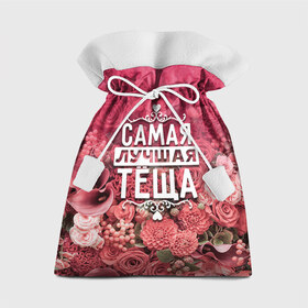 Подарочный 3D мешок с принтом Лучшая тёща в Новосибирске, 100% полиэстер | Размер: 29*39 см | Тематика изображения на принте: 8 марта | лучшая в мире | подарок | подарок женщине | подарок любимым | подарок на 8 марта | родственники | самая лучшая  в мире | семья | тёща