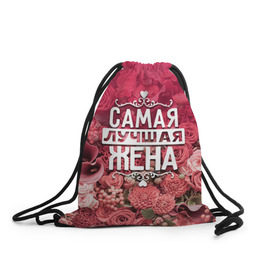 Рюкзак-мешок 3D с принтом Лучшая жена в Новосибирске, 100% полиэстер | плотность ткани — 200 г/м2, размер — 35 х 45 см; лямки — толстые шнурки, застежка на шнуровке, без карманов и подкладки | 8 марта | жена | лучшая в мире | подарок | подарок женщине | подарок любимым | подарок на 8 марта | родственники | самая лучшая  в мире | семья