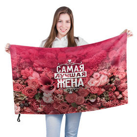 Флаг 3D с принтом Лучшая жена в Новосибирске, 100% полиэстер | плотность ткани — 95 г/м2, размер — 67 х 109 см. Принт наносится с одной стороны | 8 марта | жена | лучшая в мире | подарок | подарок женщине | подарок любимым | подарок на 8 марта | родственники | самая лучшая  в мире | семья