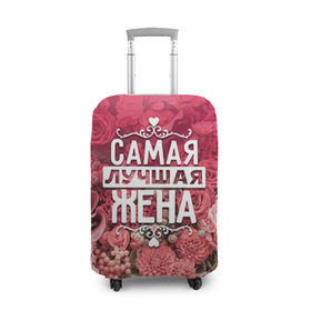 Чехол для чемодана 3D с принтом Лучшая жена в Новосибирске, 86% полиэфир, 14% спандекс | двустороннее нанесение принта, прорези для ручек и колес | 8 марта | жена | лучшая в мире | подарок | подарок женщине | подарок любимым | подарок на 8 марта | родственники | самая лучшая  в мире | семья