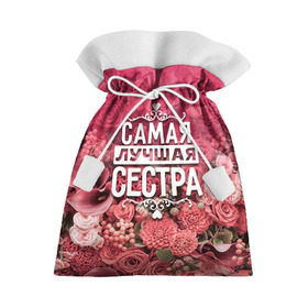 Подарочный 3D мешок с принтом Лучшая сестра в Новосибирске, 100% полиэстер | Размер: 29*39 см | 8 марта | лучшая в мире | подарок | подарок женщине | подарок любимым | подарок на 8 марта | родственники | самая лучшая  в мире | семья | сестра