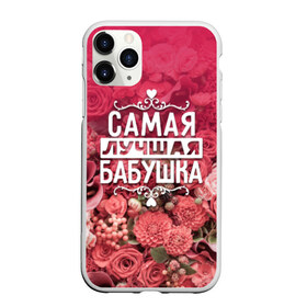 Чехол для iPhone 11 Pro матовый с принтом Лучшая бабушка в Новосибирске, Силикон |  | Тематика изображения на принте: 8 марта | бабушка | лучшая в мире | подарок | подарок женщине | подарок любимым | подарок на 8 марта | родственники | самая лучшая  в мире | семья