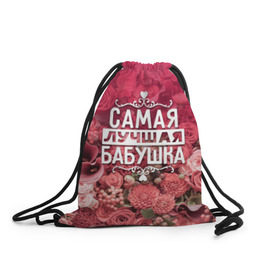 Рюкзак-мешок 3D с принтом Лучшая бабушка в Новосибирске, 100% полиэстер | плотность ткани — 200 г/м2, размер — 35 х 45 см; лямки — толстые шнурки, застежка на шнуровке, без карманов и подкладки | Тематика изображения на принте: 8 марта | бабушка | лучшая в мире | подарок | подарок женщине | подарок любимым | подарок на 8 марта | родственники | самая лучшая  в мире | семья