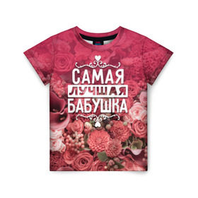 Детская футболка 3D с принтом Лучшая бабушка в Новосибирске, 100% гипоаллергенный полиэфир | прямой крой, круглый вырез горловины, длина до линии бедер, чуть спущенное плечо, ткань немного тянется | 8 марта | бабушка | лучшая в мире | подарок | подарок женщине | подарок любимым | подарок на 8 марта | родственники | самая лучшая  в мире | семья