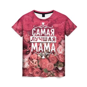 Женская футболка 3D с принтом Лучшая мама в Новосибирске, 100% полиэфир ( синтетическое хлопкоподобное полотно) | прямой крой, круглый вырез горловины, длина до линии бедер | 8 марта | лучшая в мире | мама | подарок | подарок женщине | подарок любимым | подарок на 8 марта | родственники | самая лучшая  в мире | семья