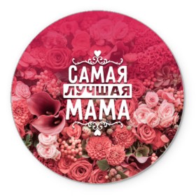 Коврик круглый с принтом Лучшая мама в Новосибирске, резина и полиэстер | круглая форма, изображение наносится на всю лицевую часть | 8 марта | лучшая в мире | мама | подарок | подарок женщине | подарок любимым | подарок на 8 марта | родственники | самая лучшая  в мире | семья