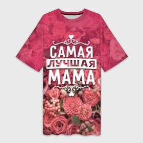 Платье-футболка 3D с принтом Лучшая мама в Новосибирске,  |  | Тематика изображения на принте: 8 марта | лучшая в мире | мама | подарок | подарок женщине | подарок любимым | подарок на 8 марта | родственники | самая лучшая  в мире | семья
