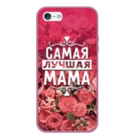 Чехол для iPhone 5/5S матовый с принтом Лучшая мама в Новосибирске, Силикон | Область печати: задняя сторона чехла, без боковых панелей | 