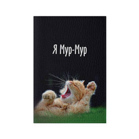 Обложка для паспорта матовая кожа с принтом Мур мур в Новосибирске, натуральная матовая кожа | размер 19,3 х 13,7 см; прозрачные пластиковые крепления | киса | кот | котики | кошка | мур | мурмур | прикольные | смешной котик | ямурмур