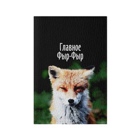 Обложка для паспорта матовая кожа с принтом Главное фыр фыр в Новосибирске, натуральная матовая кожа | размер 19,3 х 13,7 см; прозрачные пластиковые крепления | лиса