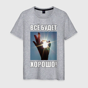 Мужская футболка хлопок с принтом Всё будет хорошо! в Новосибирске, 100% хлопок | прямой крой, круглый вырез горловины, длина до линии бедер, слегка спущенное плечо. | 