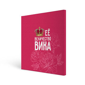 Холст квадратный с принтом Её величество Вика в Новосибирске, 100% ПВХ |  | величество | вика | виктория | её величество | имя | королева | корона | цветы