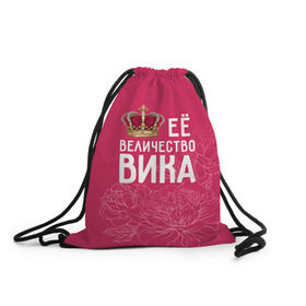 Рюкзак-мешок 3D с принтом Её величество Вика в Новосибирске, 100% полиэстер | плотность ткани — 200 г/м2, размер — 35 х 45 см; лямки — толстые шнурки, застежка на шнуровке, без карманов и подкладки | величество | вика | виктория | её величество | имя | королева | корона | цветы