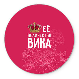 Коврик круглый с принтом Её величество Вика в Новосибирске, резина и полиэстер | круглая форма, изображение наносится на всю лицевую часть | величество | вика | виктория | её величество | имя | королева | корона | цветы