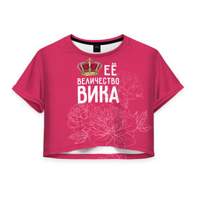 Женская футболка 3D укороченная с принтом Её величество Вика в Новосибирске, 100% полиэстер | круглая горловина, длина футболки до линии талии, рукава с отворотами | величество | вика | виктория | её величество | имя | королева | корона | цветы