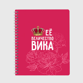 Тетрадь с принтом Её величество Вика в Новосибирске, 100% бумага | 48 листов, плотность листов — 60 г/м2, плотность картонной обложки — 250 г/м2. Листы скреплены сбоку удобной пружинной спиралью. Уголки страниц и обложки скругленные. Цвет линий — светло-серый
 | величество | вика | виктория | её величество | имя | королева | корона | цветы