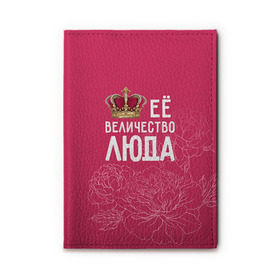 Обложка для автодокументов с принтом Её величество Люда в Новосибирске, натуральная кожа |  размер 19,9*13 см; внутри 4 больших “конверта” для документов и один маленький отдел — туда идеально встанут права | величество | её величество | имя | королева | корона | люда | людмила | цветы