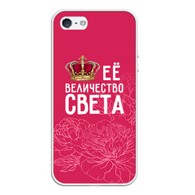 Чехол силиконовый для Телефон Apple iPhone 5/5S с принтом Её величество Света в Новосибирске, Силикон | Область печати: задняя сторона чехла, без боковых панелей | величество | её величество | имя | королева | корона | света | светлана | цветы
