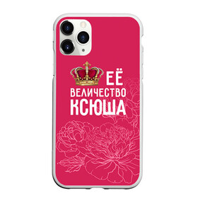 Чехол для iPhone 11 Pro матовый с принтом Её величество Ксюша в Новосибирске, Силикон |  | величество | её величество | имя | королева | корона | ксюша | цветы