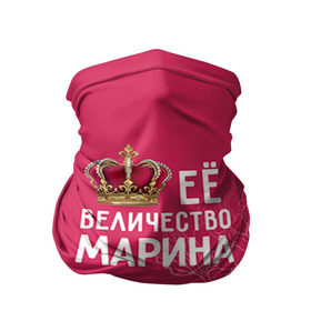 Бандана-труба 3D с принтом Её величество Марина в Новосибирске, 100% полиэстер, ткань с особыми свойствами — Activecool | плотность 150‒180 г/м2; хорошо тянется, но сохраняет форму | величество | её величество | имя | королева | корона | марина | цветы