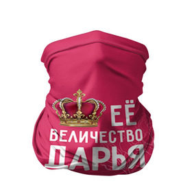 Бандана-труба 3D с принтом Её величество Дарья в Новосибирске, 100% полиэстер, ткань с особыми свойствами — Activecool | плотность 150‒180 г/м2; хорошо тянется, но сохраняет форму | величество | дарья | даша | её величество | имя | королева | корона | цветы