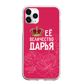 Чехол для iPhone 11 Pro матовый с принтом Её величество Дарья в Новосибирске, Силикон |  | величество | дарья | даша | её величество | имя | королева | корона | цветы