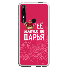 Чехол для Honor P Smart Z с принтом Её величество Дарья в Новосибирске, Силикон | Область печати: задняя сторона чехла, без боковых панелей | величество | дарья | даша | её величество | имя | королева | корона | цветы