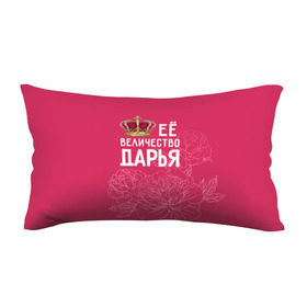 Подушка 3D антистресс с принтом Её величество Дарья в Новосибирске, наволочка — 100% полиэстер, наполнитель — вспененный полистирол | состоит из подушки и наволочки на молнии | величество | дарья | даша | её величество | имя | королева | корона | цветы